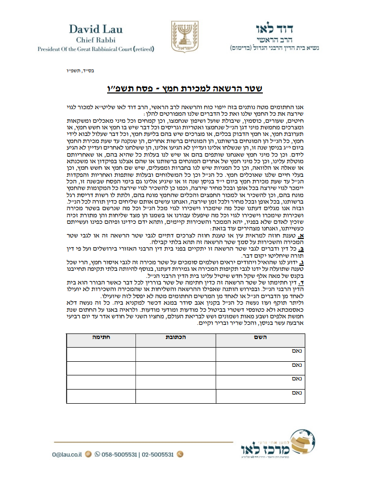 תצוגת מסמך מכירת חמץ